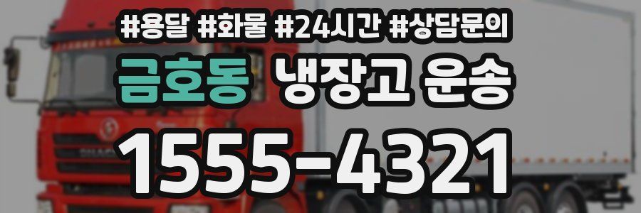 금호동 냉장고 운송