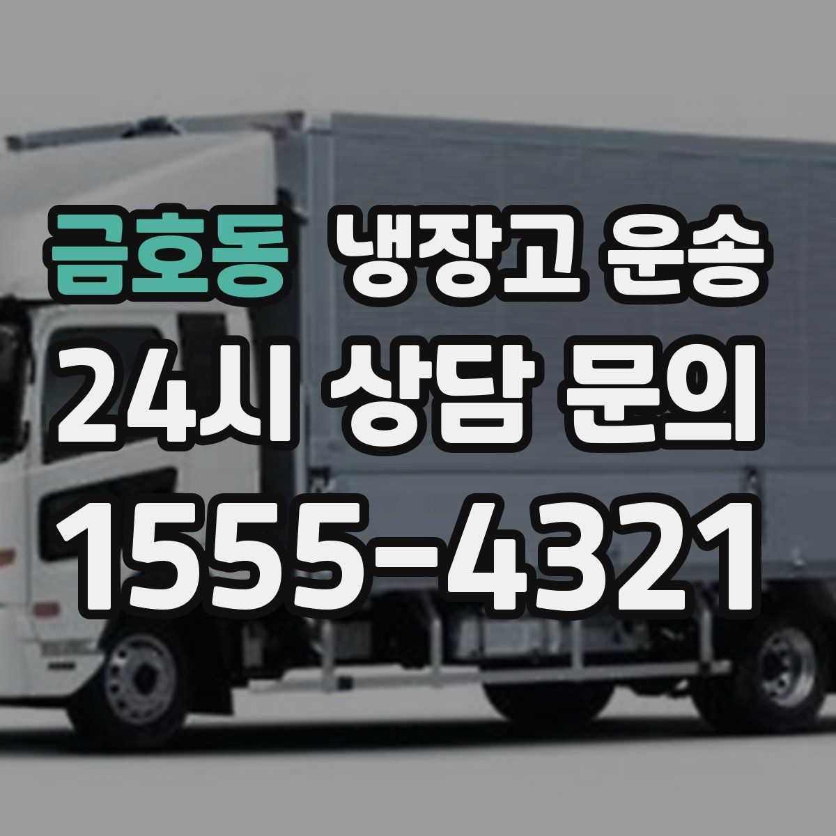금호동 냉장고 운송