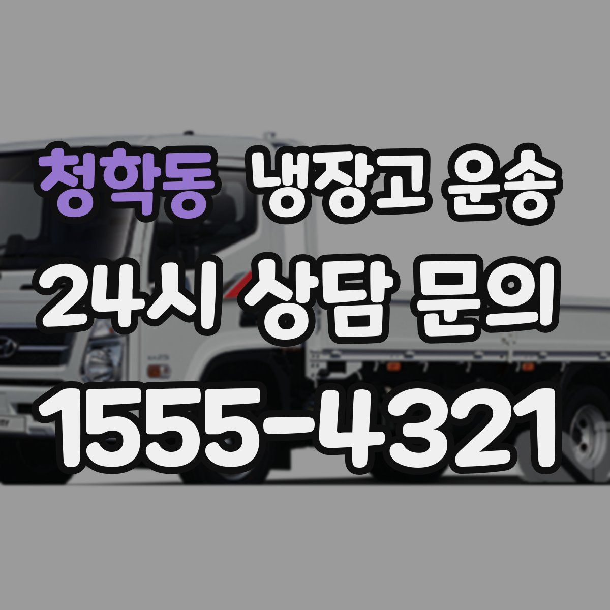 청학동 냉장고 운송
