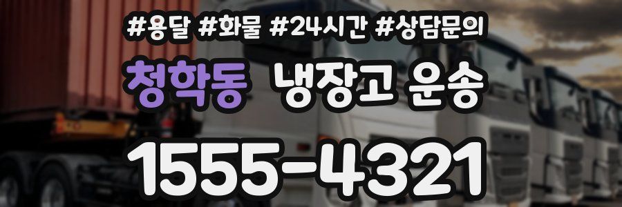 청학동 냉장고 운송
