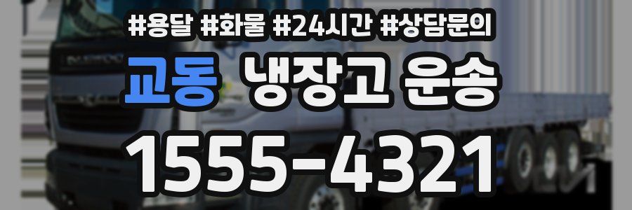 교동 냉장고 운송