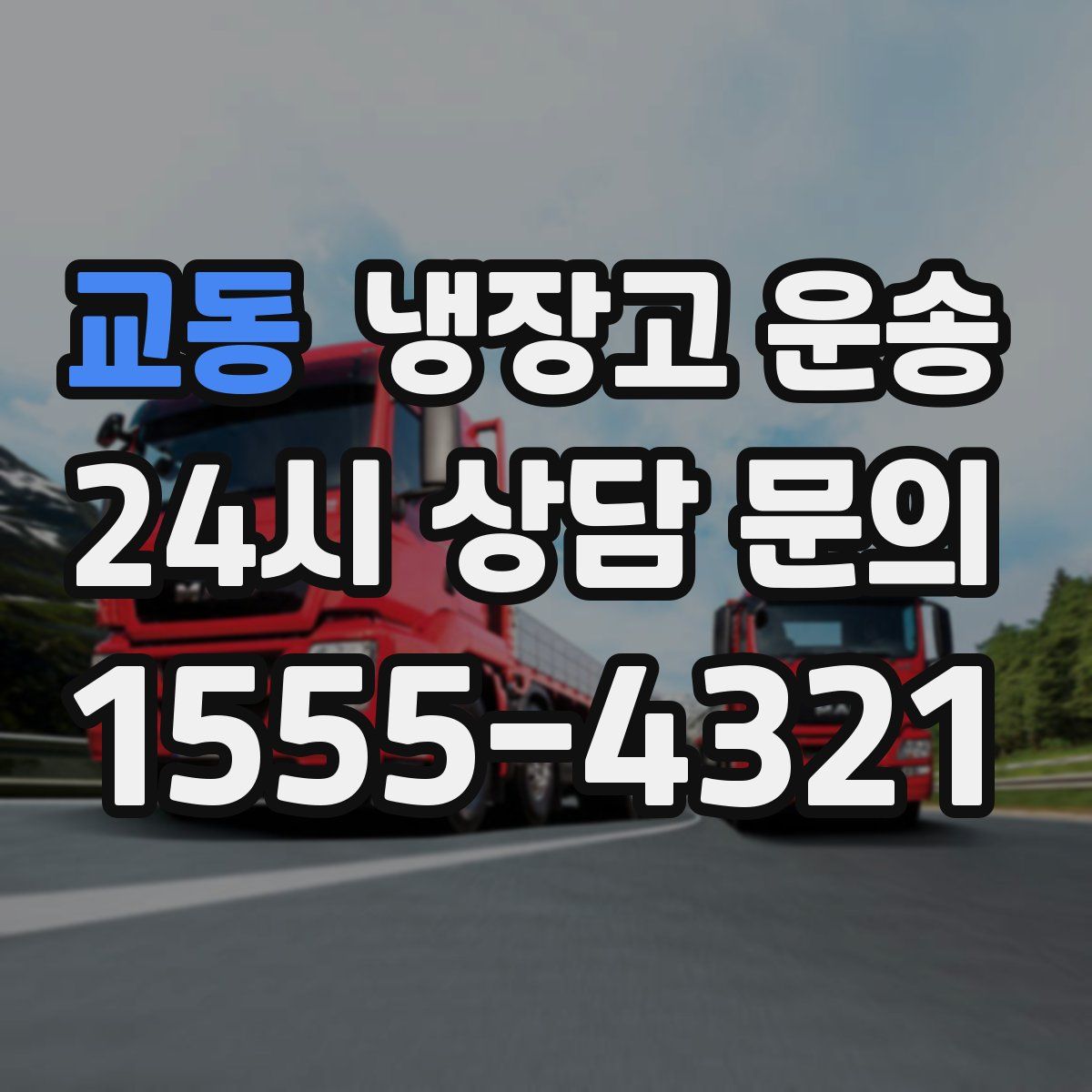 교동 냉장고 운송