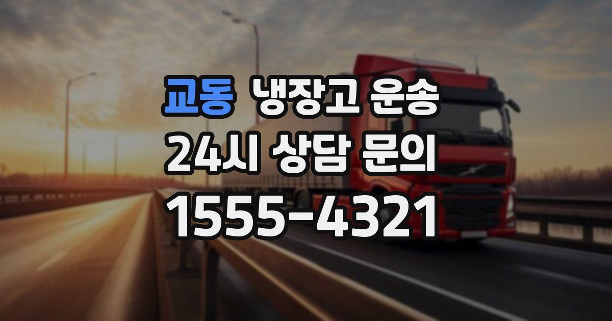 교동 냉장고 운송