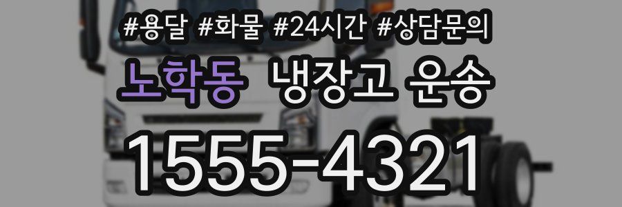 노학동 냉장고 운송