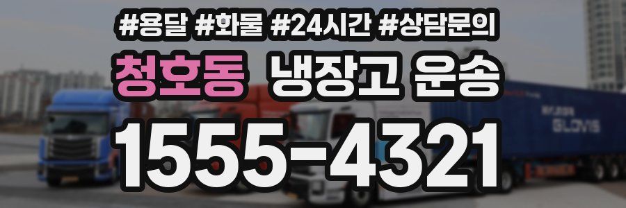 청호동 냉장고 운송