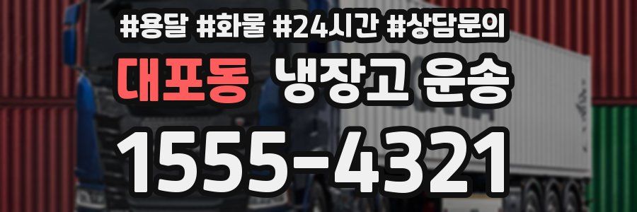 대포동 냉장고 운송