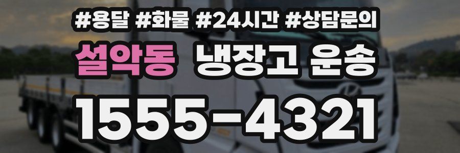 설악동 냉장고 운송