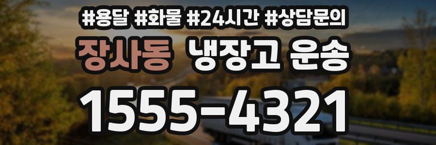 장사동 냉장고 운송