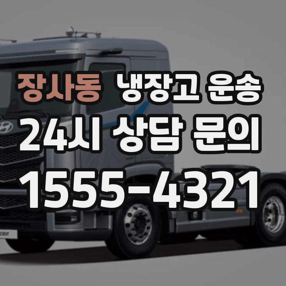 장사동 냉장고 운송