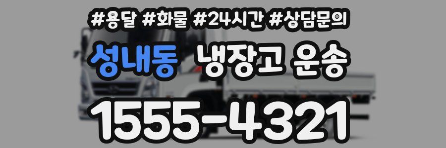 성내동 냉장고 운송