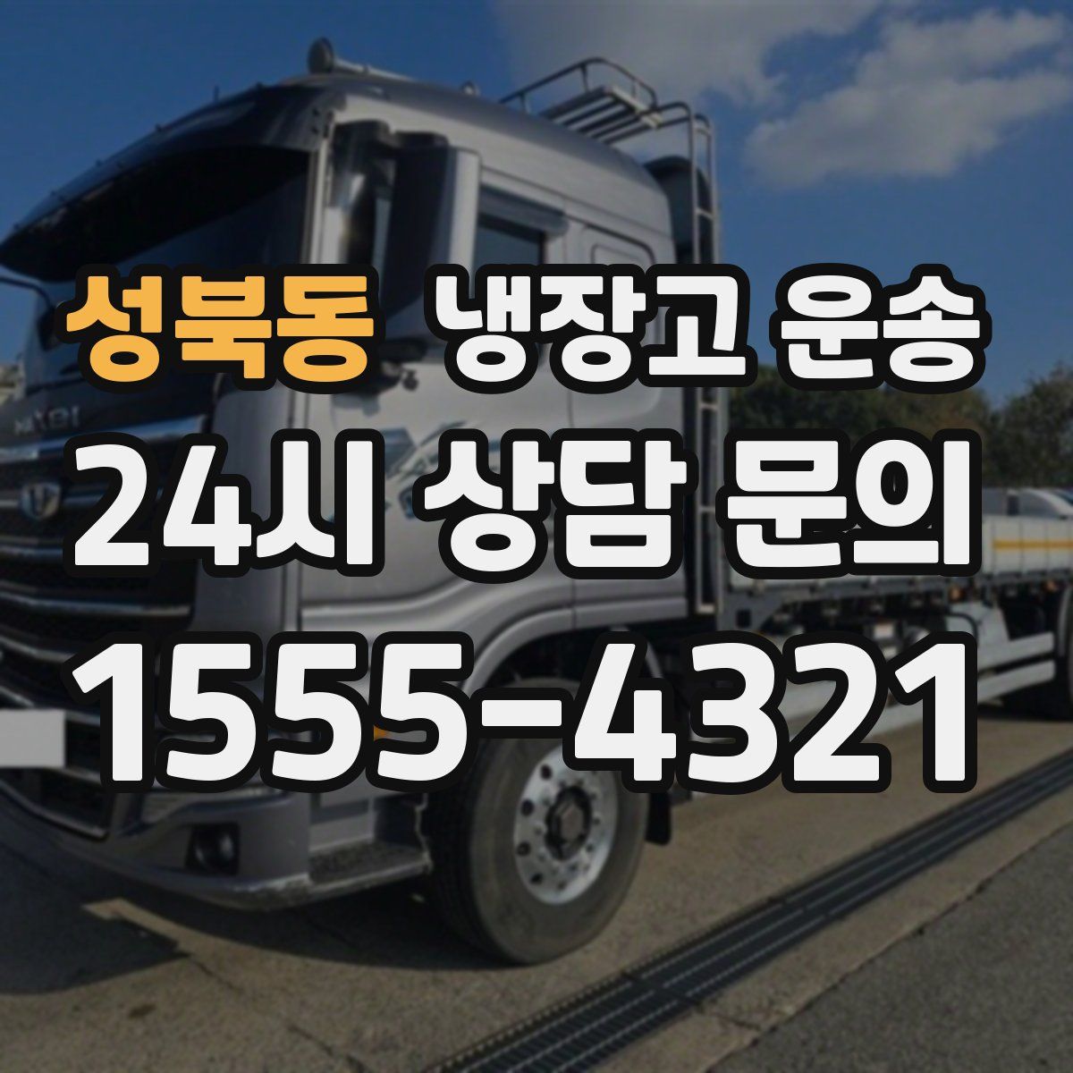 성북동 냉장고 운송
