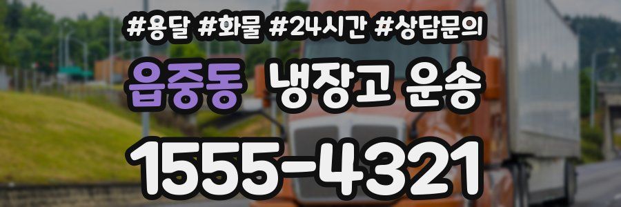 읍중동 냉장고 운송