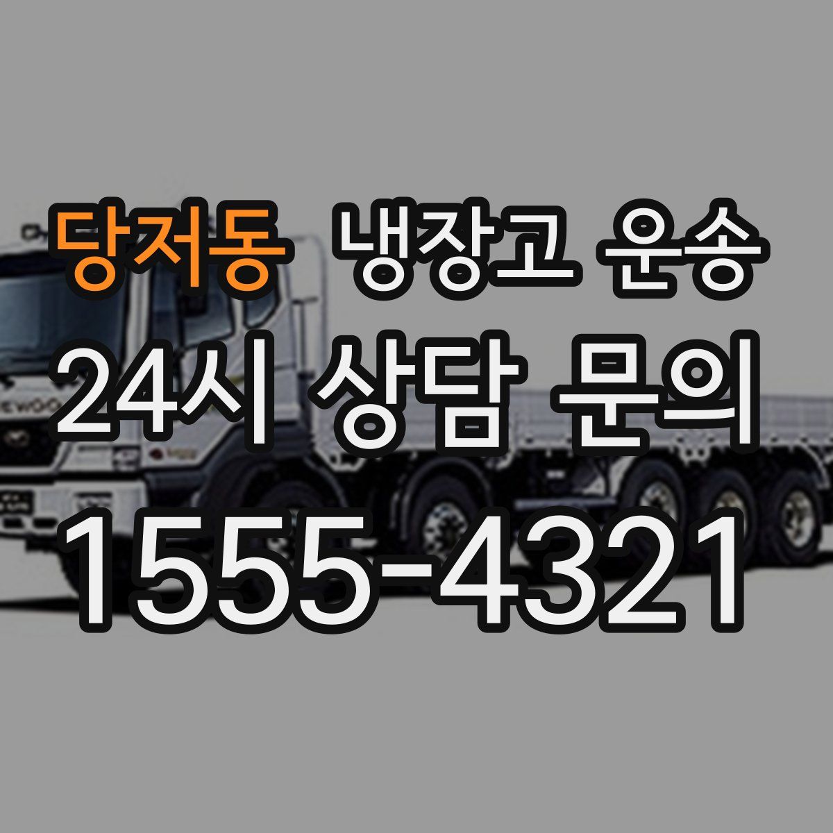 당저동 냉장고 운송