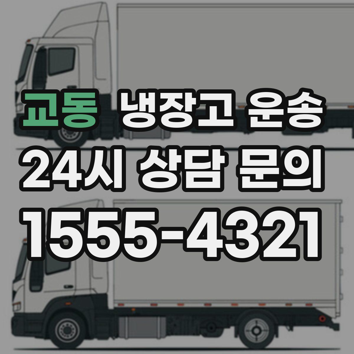 교동 냉장고 운송