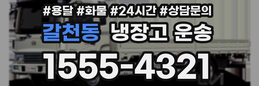 갈천동 냉장고 운송