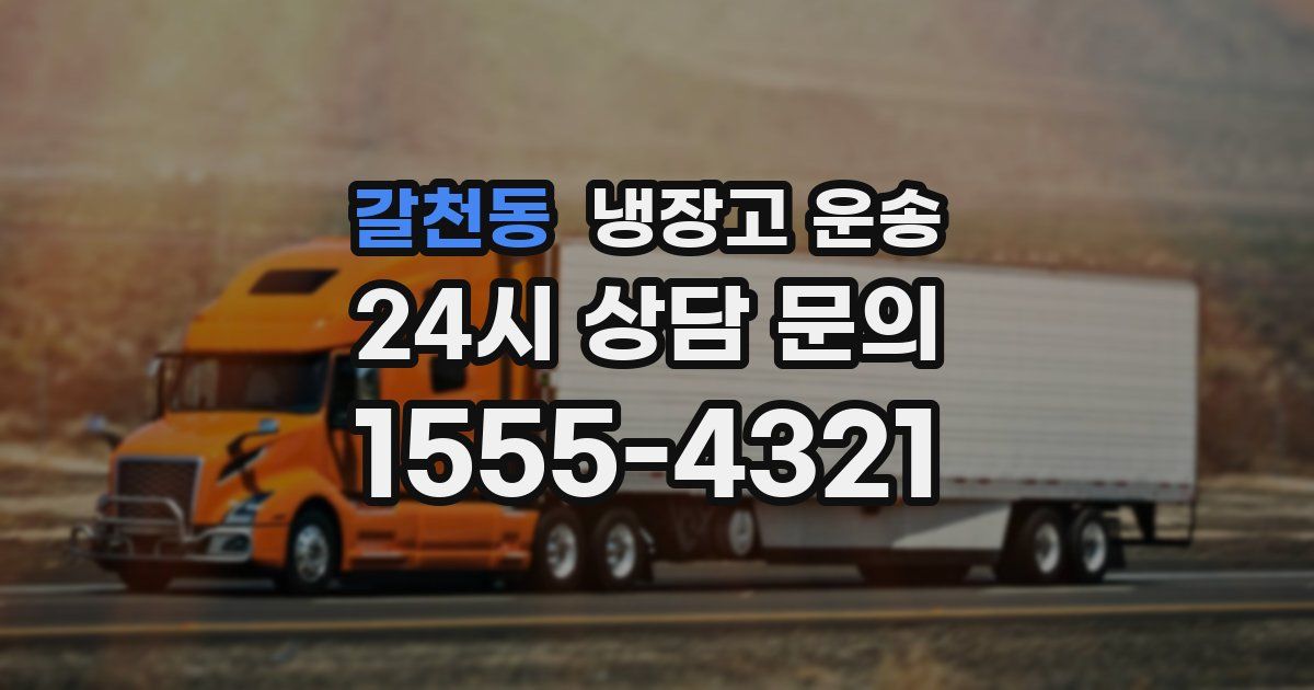 갈천동 냉장고 운송