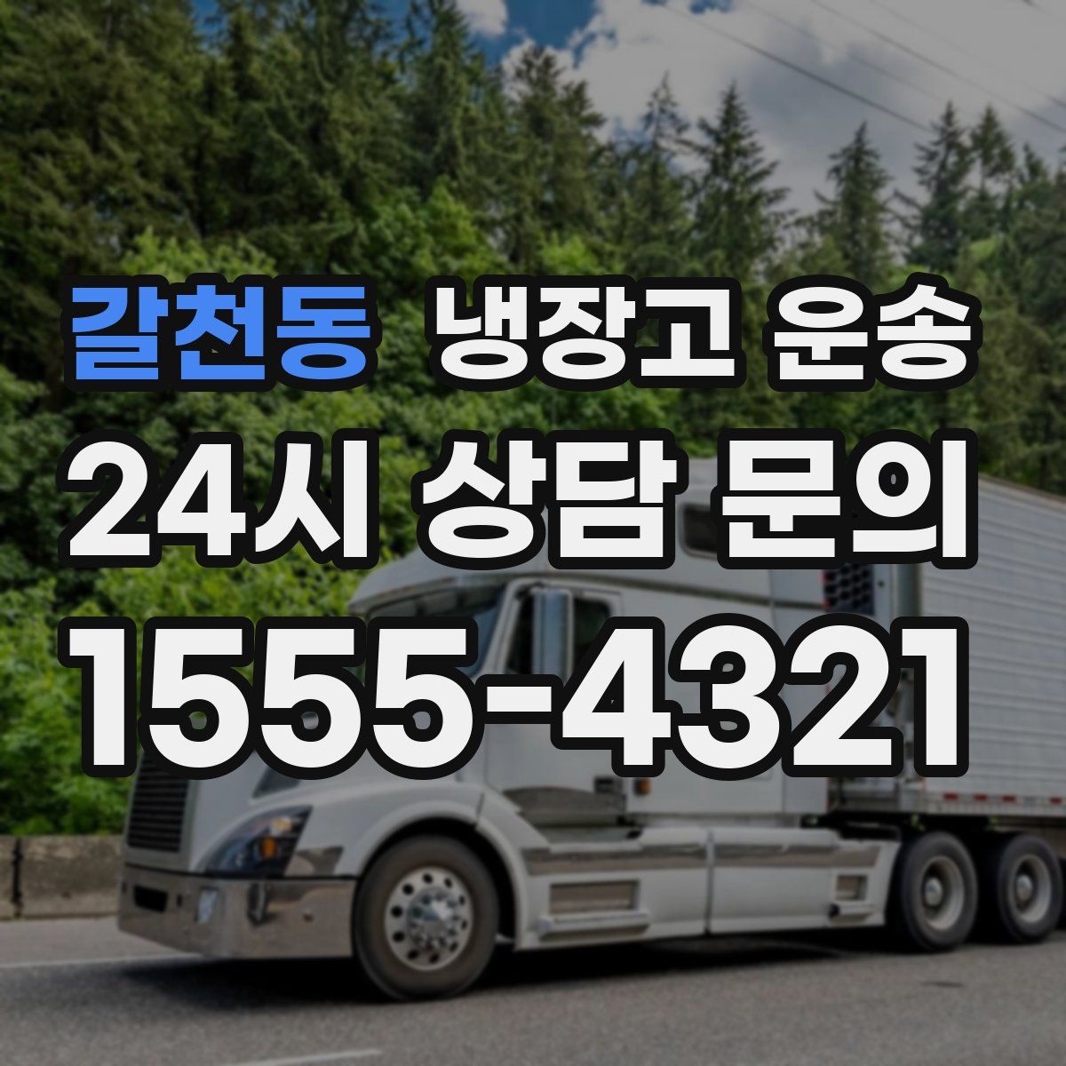 갈천동 냉장고 운송
