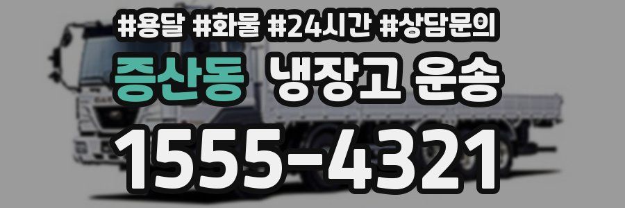 증산동 냉장고 운송
