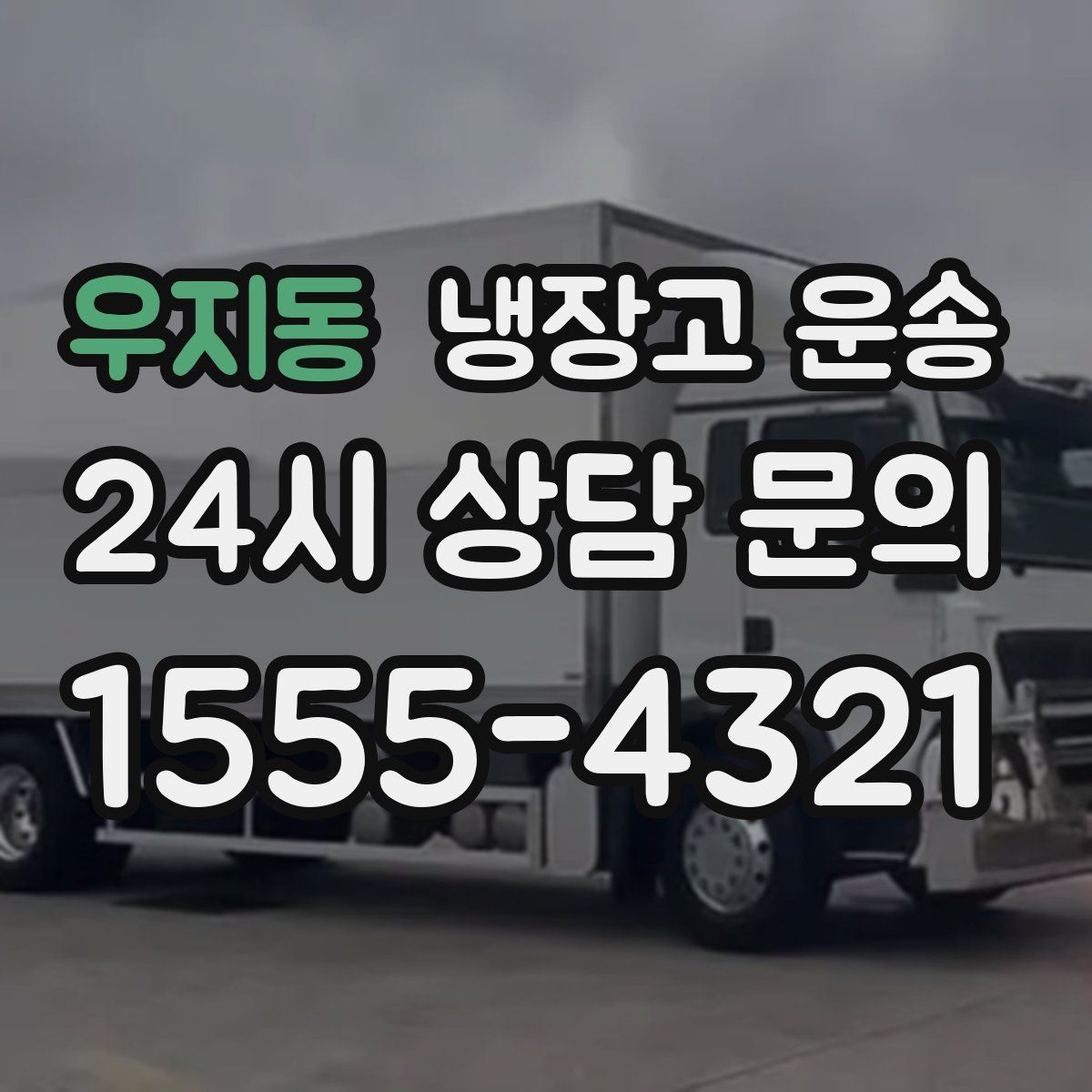 우지동 냉장고 운송