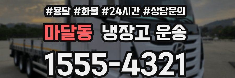마달동 냉장고 운송