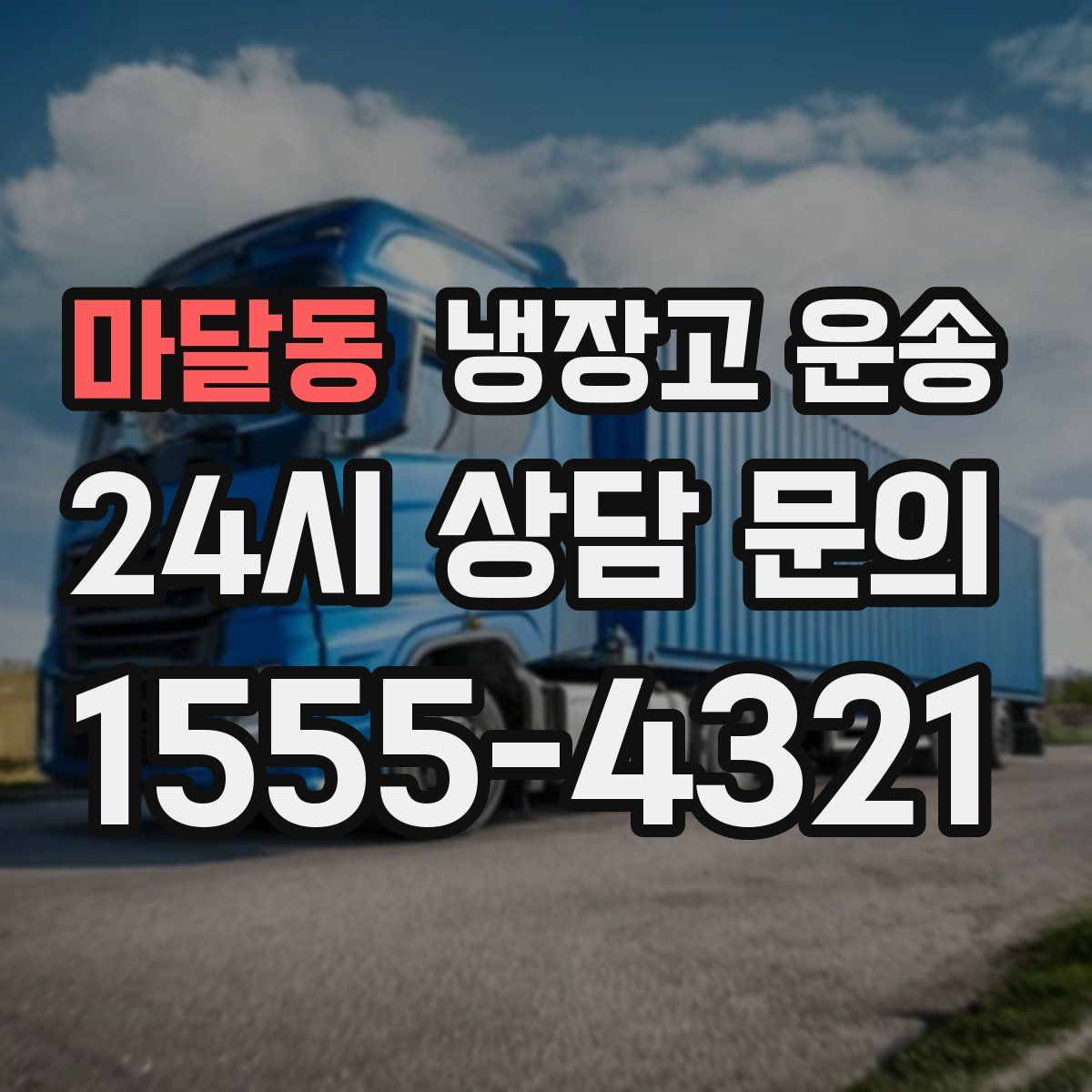 마달동 냉장고 운송