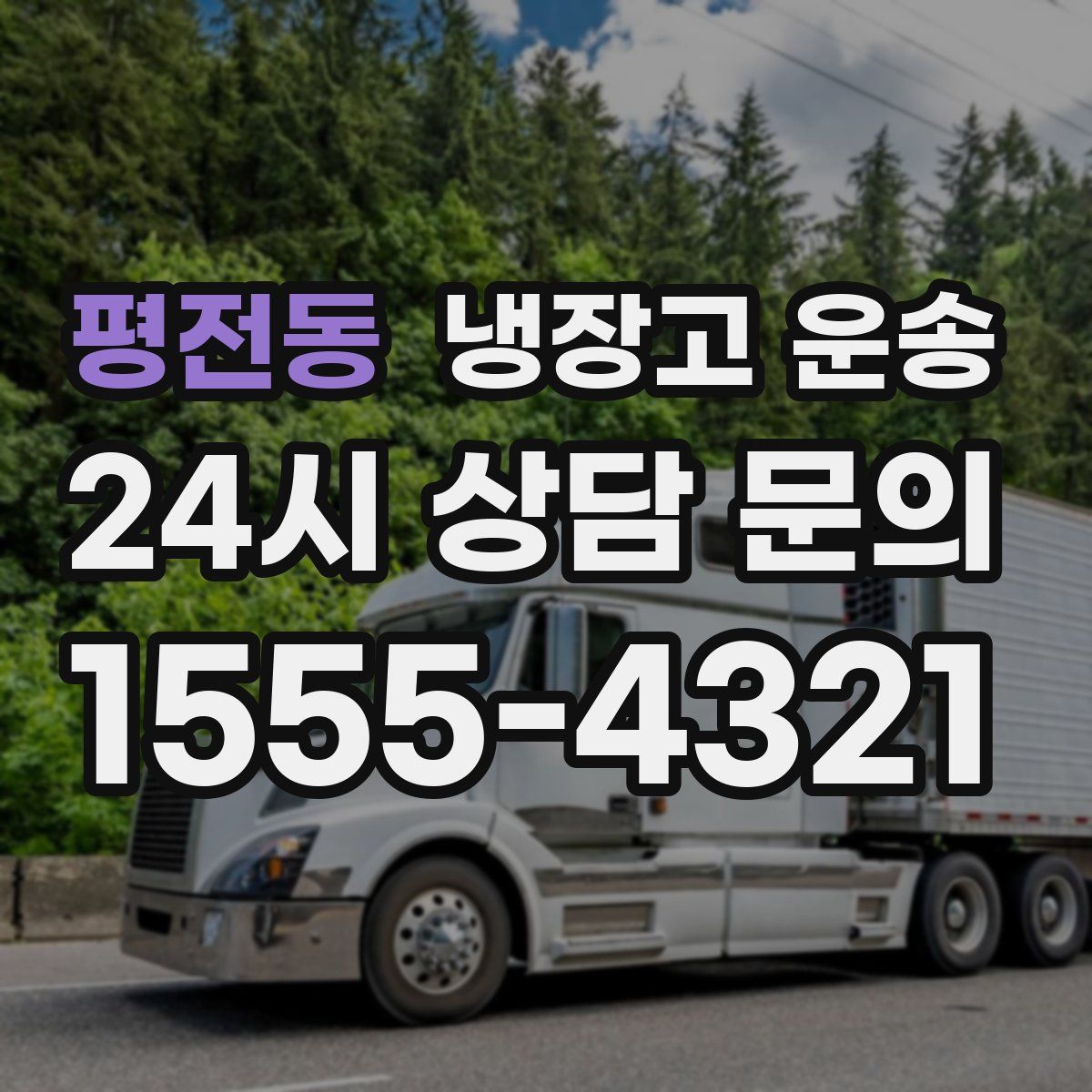 평전동 냉장고 운송