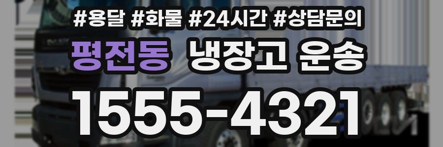 평전동 냉장고 운송