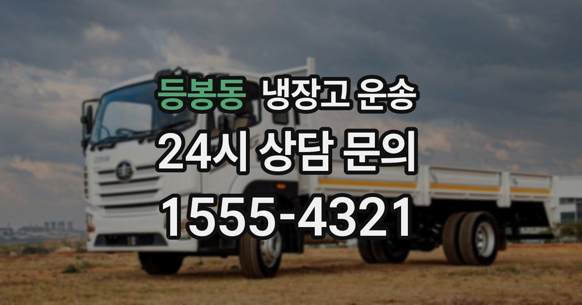등봉동 냉장고 운송