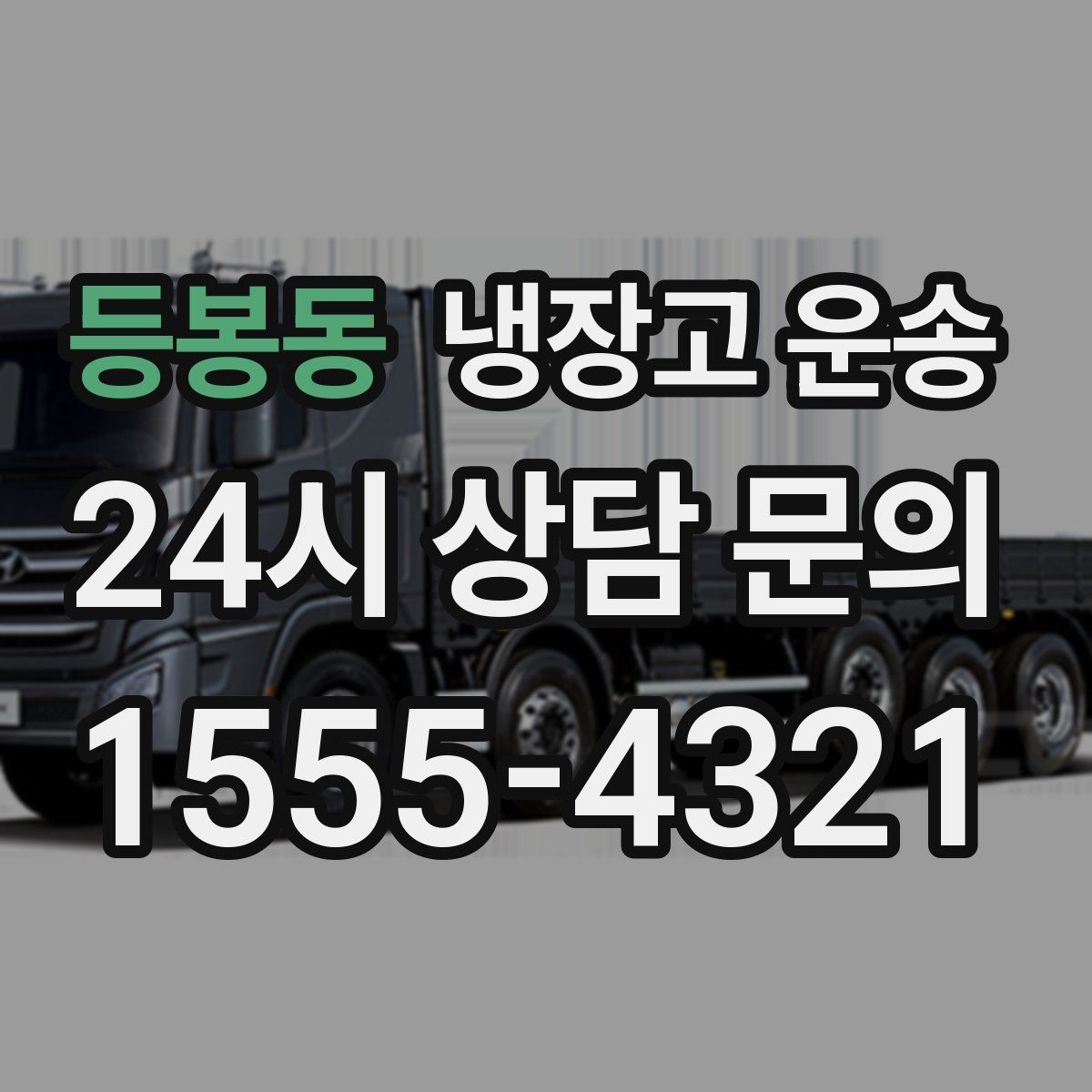 등봉동 냉장고 운송
