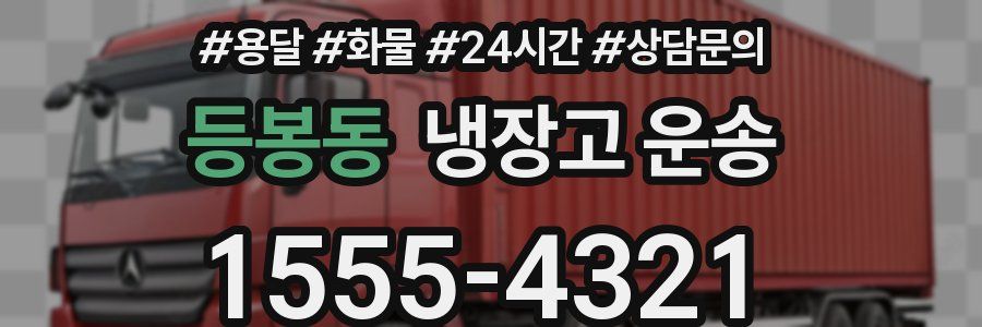 등봉동 냉장고 운송