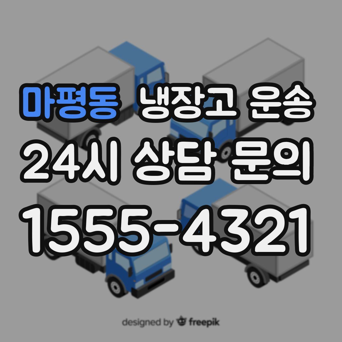 마평동 냉장고 운송
