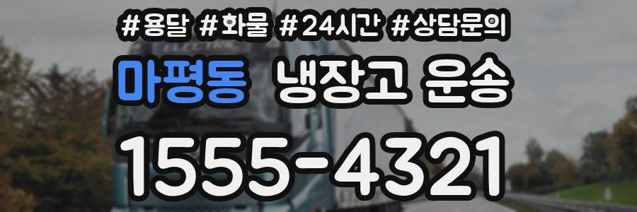 마평동 냉장고 운송