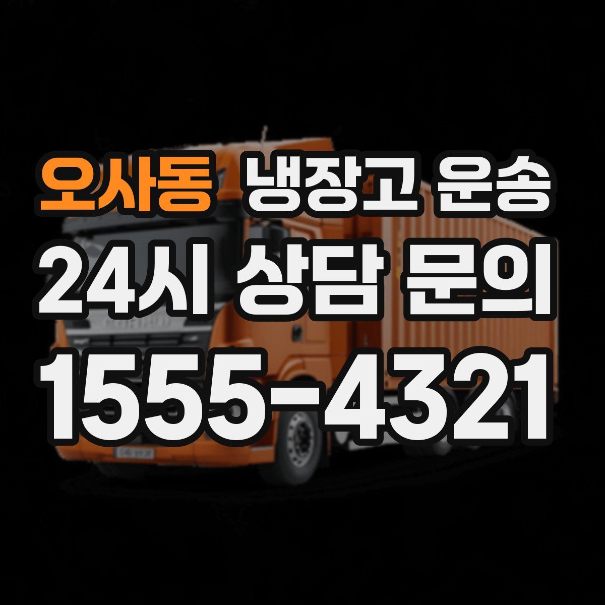 오사동 냉장고 운송