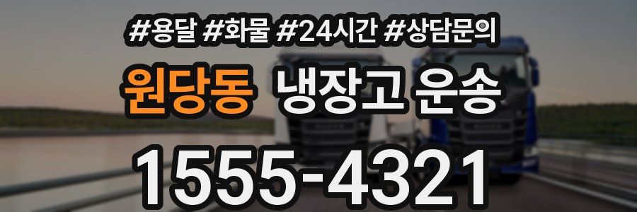 원당동 냉장고 운송