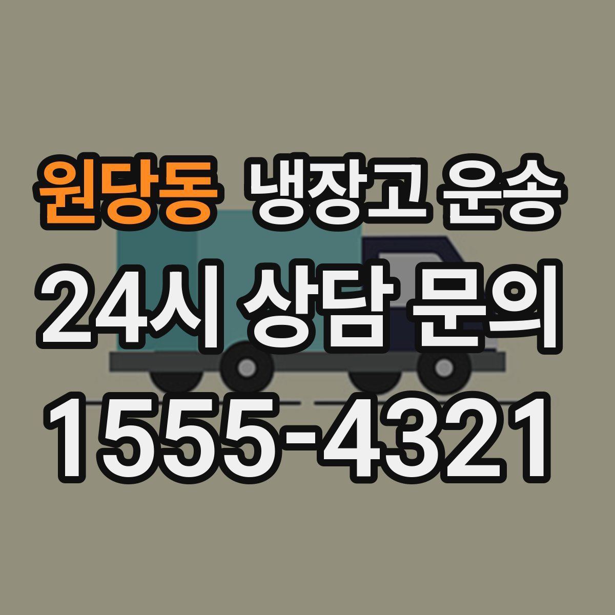 원당동 냉장고 운송