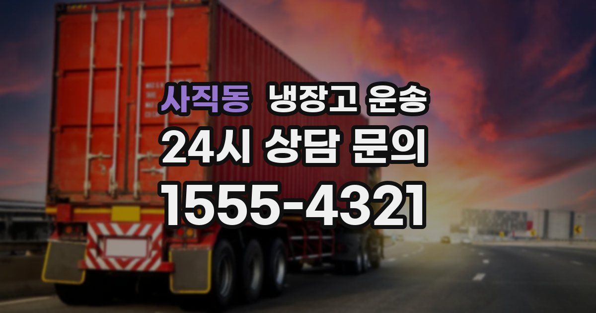 사직동 냉장고 운송