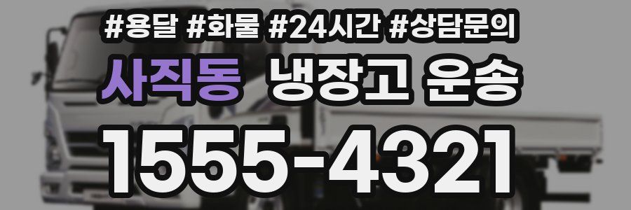 사직동 냉장고 운송
