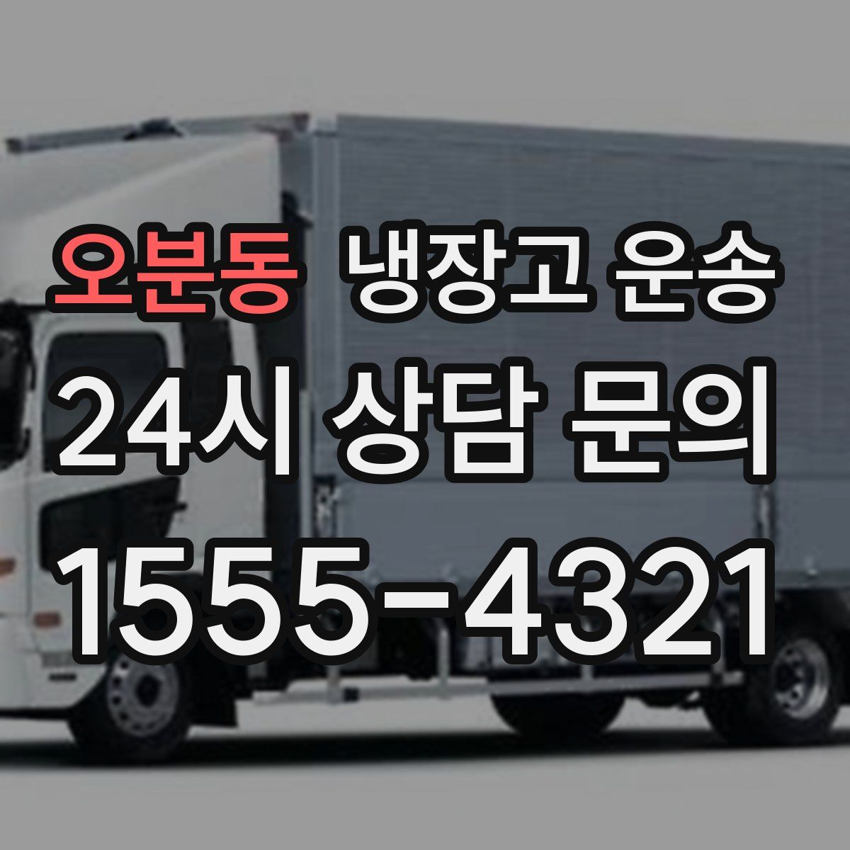 오분동 냉장고 운송