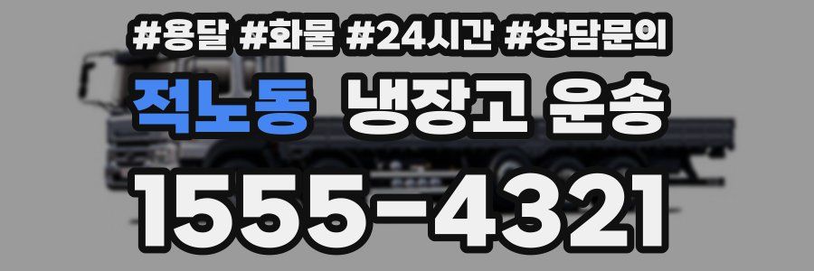 적노동 냉장고 운송