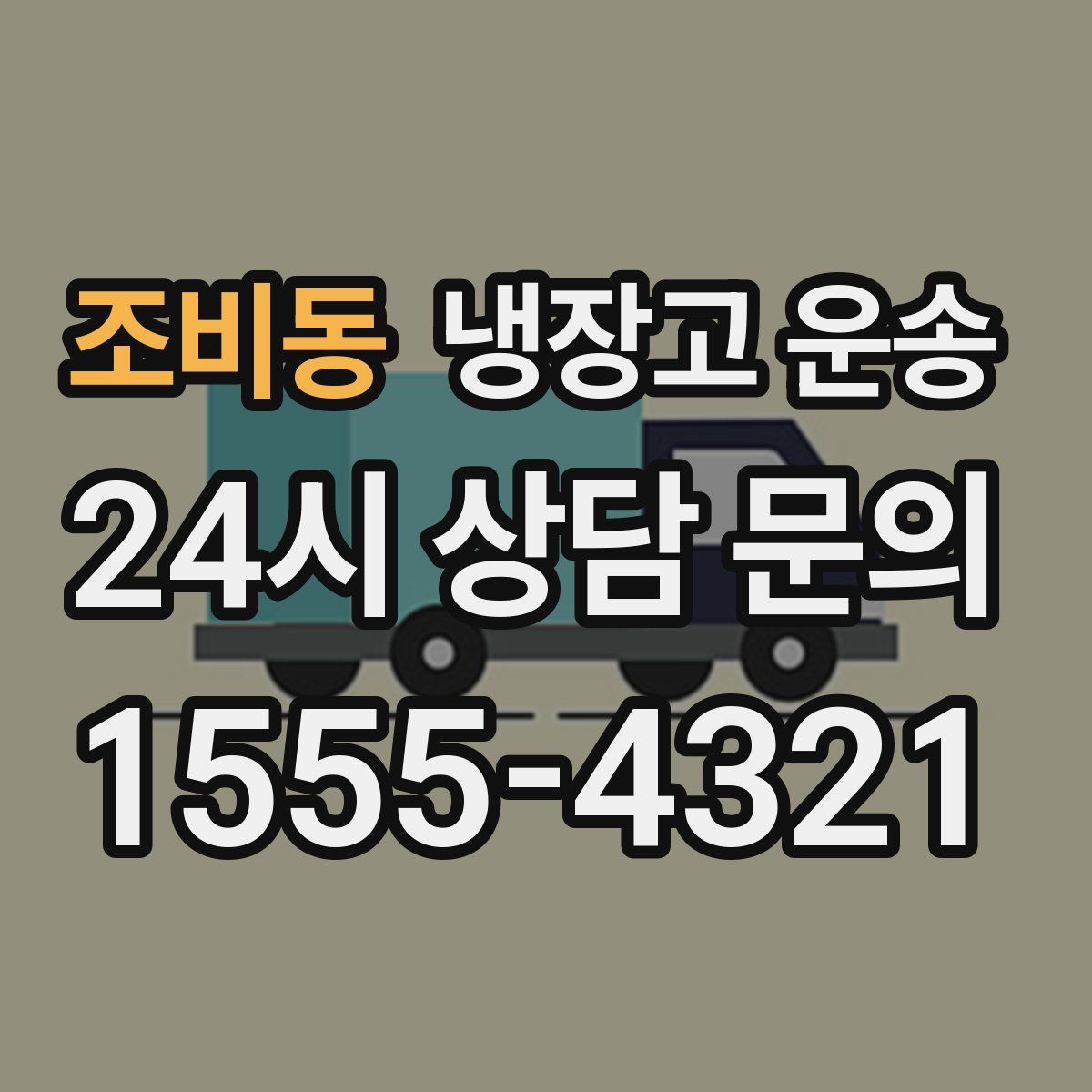 조비동 냉장고 운송