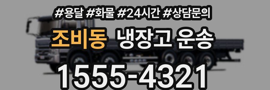 조비동 냉장고 운송