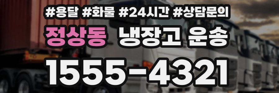 정상동 냉장고 운송