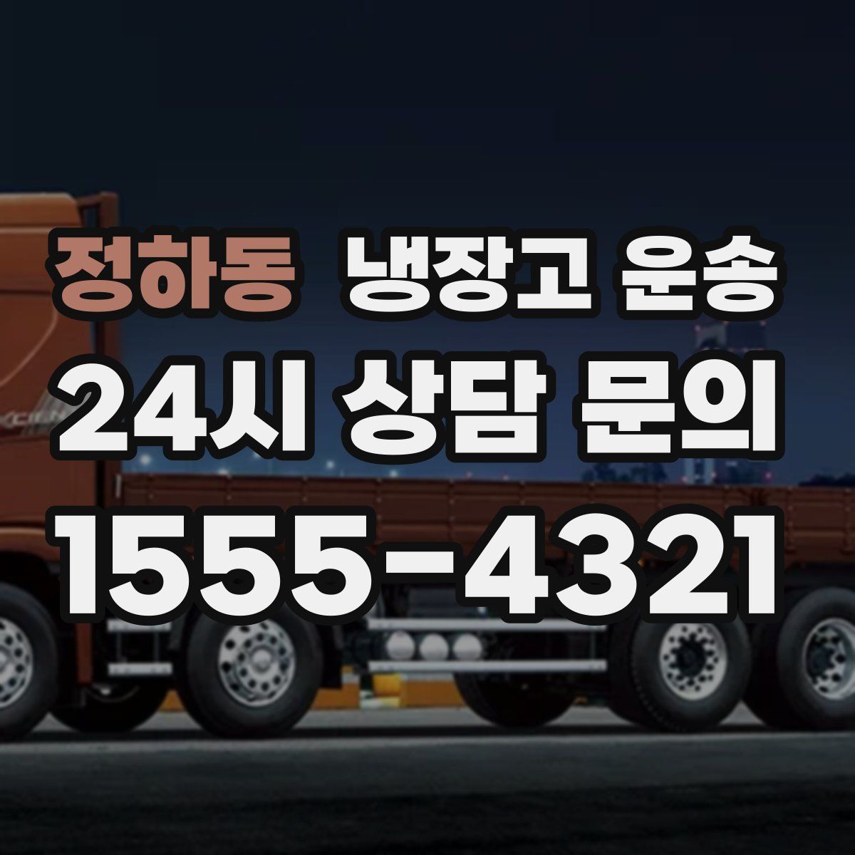 정하동 냉장고 운송