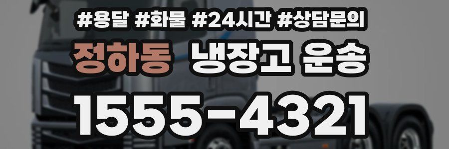 정하동 냉장고 운송