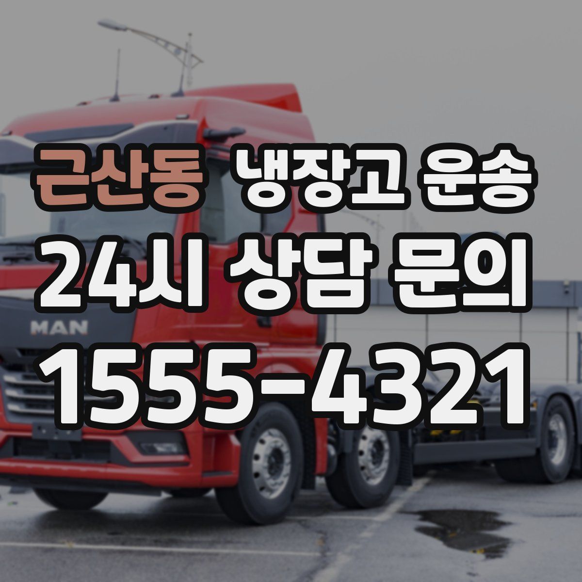 근산동 냉장고 운송