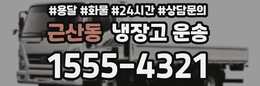 근산동 냉장고 운송