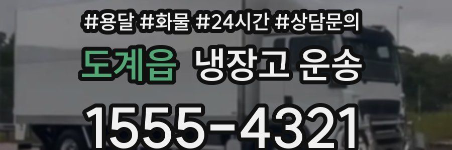 도계읍 냉장고 운송