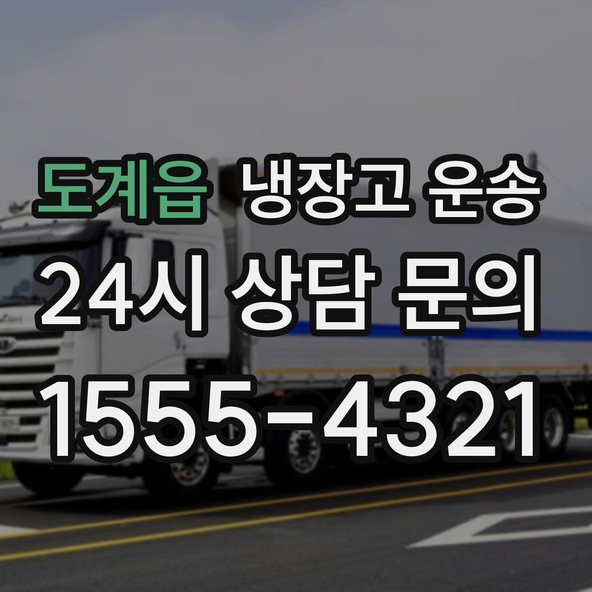 도계읍 냉장고 운송