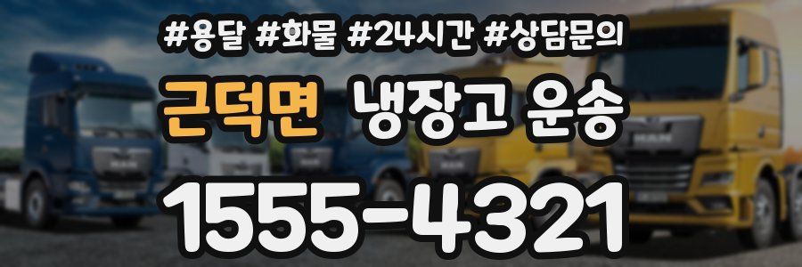 근덕면 냉장고 운송