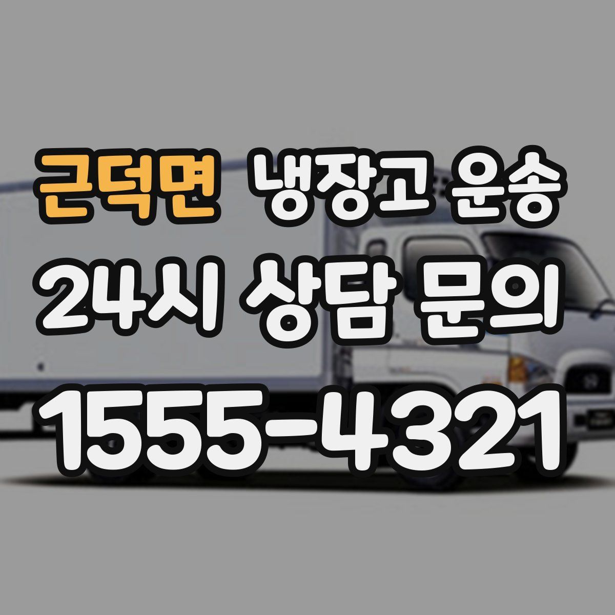 근덕면 냉장고 운송